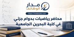 وظيفة محاضر رياضيات في كلية البحرين الجامعية