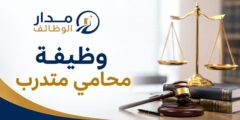 محامي متدرب في شركة محاماة بمدينة بريدة