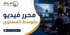 وظيفة محرر فيديو متوسط المستوى لدى Asas Platform في عمان