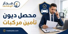 وظيفة محصل ديون تأمين مركبات لدى قمة التحصيل بالرياض