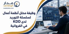 وظيفة محلل أنظمة أعمال لسلسلة التوريد لدى KDD في الفروانية