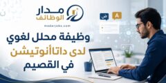 وظيفة محلل لغوي لدى داتاأنوتيشن في القصيم