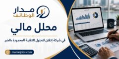 وظيفة محلل مالي في شركة إتقان للحلول التقنية بالخبر