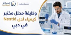 وظيفة محلل مختبر في قسم الكيمياء لدى Nestlé في دبي