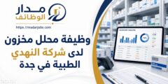 وظيفة محلل مخزون لدى شركة النهدي الطبية في جدة