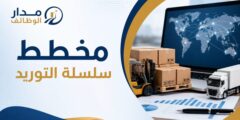 وظيفة مخطط سلسلة التوريد في دبي عبر Lobo Management