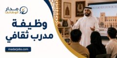 وظيفة مدرب ثقافي لدى شركة شبابيك للتطوير الثقافي