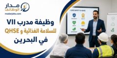 وظيفة مدرب سلامة غذاء وQHSE في البحرين
