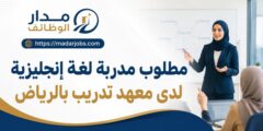 وظيفة مدربة لغة إنجليزية في الرياض
