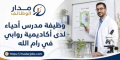 وظيفة مدرس أحياء لدى أكاديمية روابي في رام الله