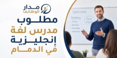 وظيفة مدرس لغة إنجليزية في الدمام