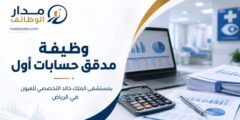 وظيفة مدقق حسابات أول بمستشفى الملك خالد للعيون بالرياض