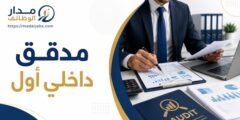 وظيفة مدقق داخلي أول في مجال التدقيق وإدارة المخاطر