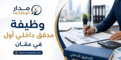 وظيفة مدقق داخلي أول في عمّان