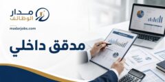 وظيفة مدقق داخلي بخبرة في مجال التدقيق الداخلي