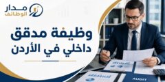 وظيفة مدقق داخلي بخبرة 4 إلى 5 سنوات في الأردن