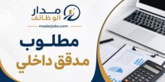 مطلوب مدقق داخلي لدى شركة رائدة