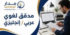 وظيفة مدقق لغوي عربي وإنجليزي في عمّان