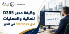 وظيفة مدير وظيفي لنظام D365 لدى Starlinks في الخبر