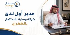 وظيفة مدير أول لدى شركة وصاية للاستثمار بالظهران