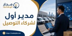 وظيفة مدير أول لشركاء التوصيل لدى Amazon في القاهرة