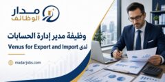 وظيفة مدير إدارة الحسابات لدى Venus for Export and Import