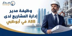 وظيفة مدير إدارة المشاريع لدى ABB في أبوظبي
