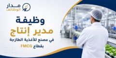 وظيفة مدير إنتاج في مصنع للأغذية الطازجة بقطاع FMCG