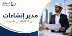 وظيفة مدير إنشاءات لدى شركة AMPIS في الدوحة