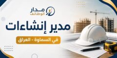 مدير إنشاءات لدى Basrah Mas في السماوة بالعراق