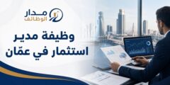 وظيفة مدير استثمار في عمّان