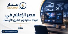 وظيفة مدير الإعلام لدى ستاركوم الشرق الأوسط في جدة