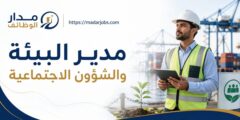 وظيفة مدير البيئة والشؤون الاجتماعية في البصرة