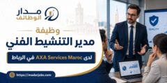 وظيفة مدير التنشيط الفني لدى AXA Services Maroc في الرباط