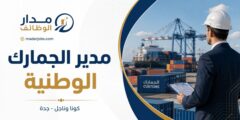 وظيفة مدير الجمارك الوطنية لدى كونا وناجل في جدة