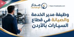 وظيفة مدير الخدمة والصيانة في قطاع السيارات بالأردن