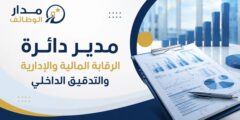 وظيفة مدير الرقابة المالية والتدقيق الداخلي لدى YAN Group