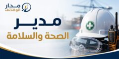 وظيفة مدير الصحة والسلامة لدى Terminal Investment في البصرة