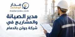 مدير الصيانة والمشاريع في شركة جوتن بالدمام