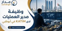 وظيفة مدير العمليات لدى KATIM في أبوظبي