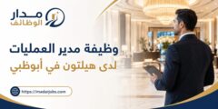وظيفة مدير العمليات لدى هيلتون في أبوظبي