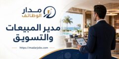 وظيفة مدير المبيعات والتسويق لدى أكور في جزر أمواج
