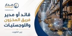 وظيفة قائد أو مدير فريق المخزون واللوجستيات لدى زين الكويت