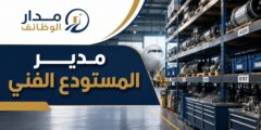 وظيفة مدير المستودع الفني لدى الأردنية للطيران