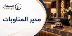 وظيفة مدير المناوبات في فنادق ومنتجعات رافلز بجدة