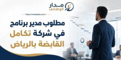 وظيفة مدير برنامج في شركة تكامل القابضة بالرياض