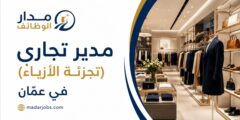 وظيفة مدير تجاري لقطاع تجزئة الأزياء في عمّان