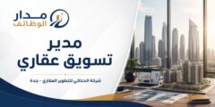 وظيفة مدير تسويق عقاري لدى شركة الحناكي في جدة