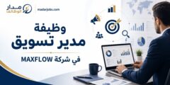 وظيفة مدير تسويق في شركة MAXFLOW بمدينة البيرة