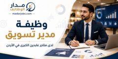 وظيفة مدير تسويق لدى متاجر عابدين الكبرى في الأردن
